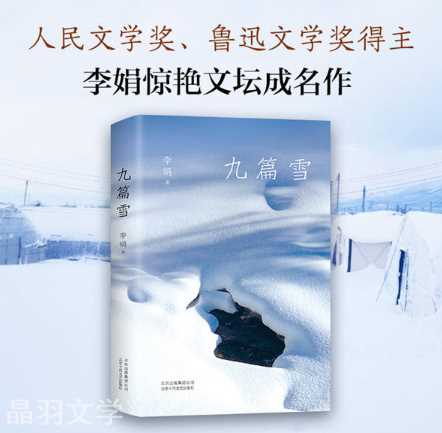李娟和她的《九篇雪》：真正的散文创作是走进现实，留心生活